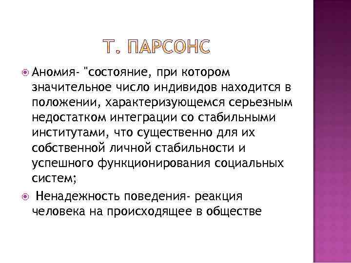 Что такое аномия в обществе. Понятие аномии. Парсонс аномия. Аномия характеризуется. Аномия определение.