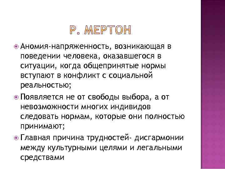  Аномия-напряженность, возникающая в поведении человека, оказавшегося в ситуации, когда общепринятые нормы вступают в