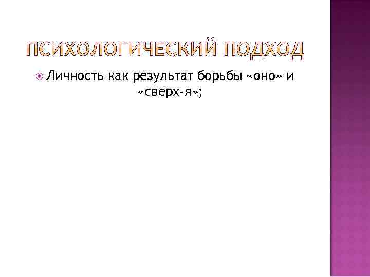 Личность как результат борьбы «оно» и «сверх-я» ; 