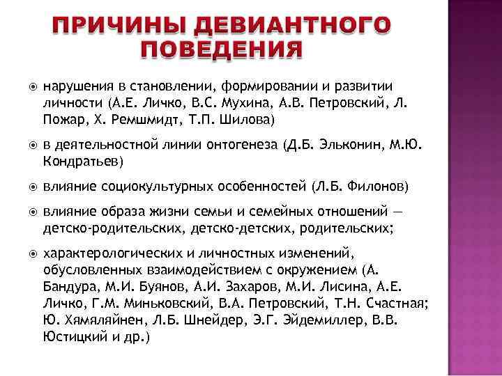  нарушения в становлении, формировании и развитии личности (А. Е. Личко, B. C. Мухина,