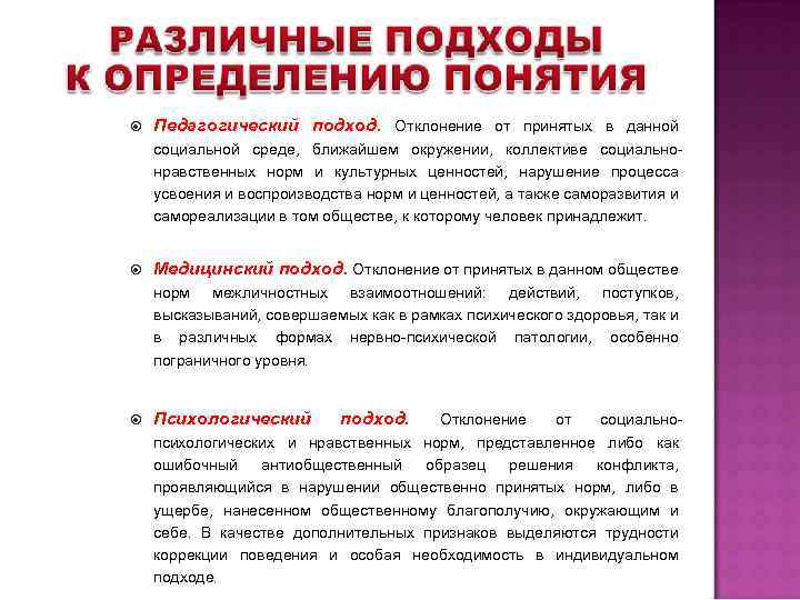  Педагогический подход. Отклонение от принятых в данной социальной среде, ближайшем окружении, коллективе социальнонравственных