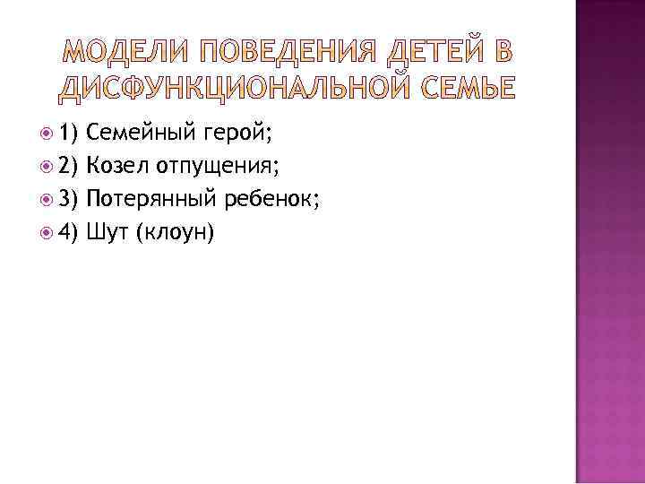  1) Семейный герой; 2) Козел отпущения; 3) Потерянный ребенок; 4) Шут (клоун) 