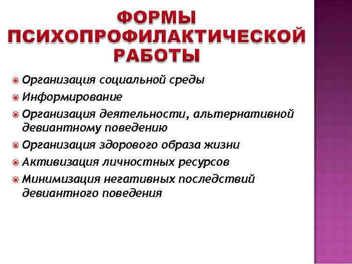  Организация социальной среды Информирование Организация деятельности, альтернативной девиантному поведению Организация здорового образа жизни