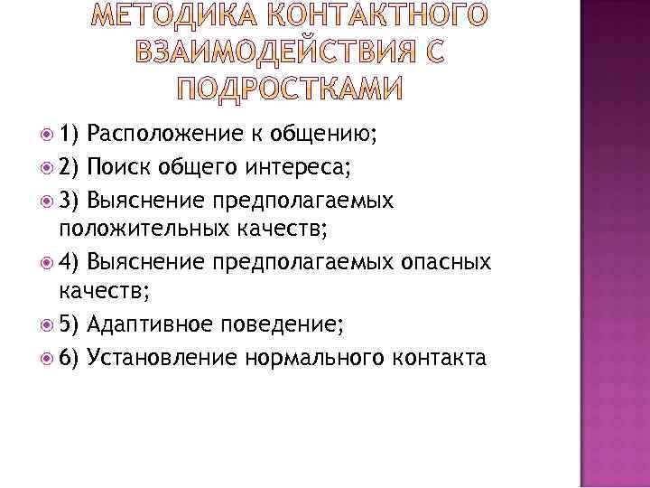  1) Расположение к общению; 2) Поиск общего интереса; 3) Выяснение предполагаемых положительных качеств;