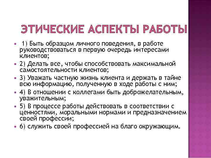 ЭТИЧЕСКИЕ АСПЕКТЫ РАБОТЫ 1) Быть образцом личного поведения, в работе руководствоваться в первую очередь