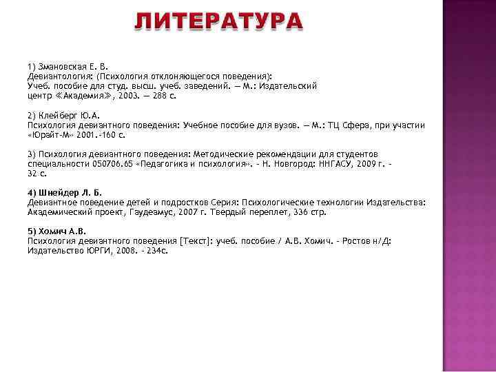 1) Змановская Е. В. Девиантология: (Психология отклоняющегося поведения): Учеб. пособие для студ. высш. учеб.