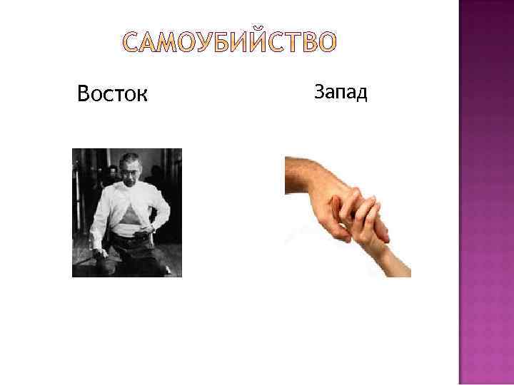 Восток Запад 