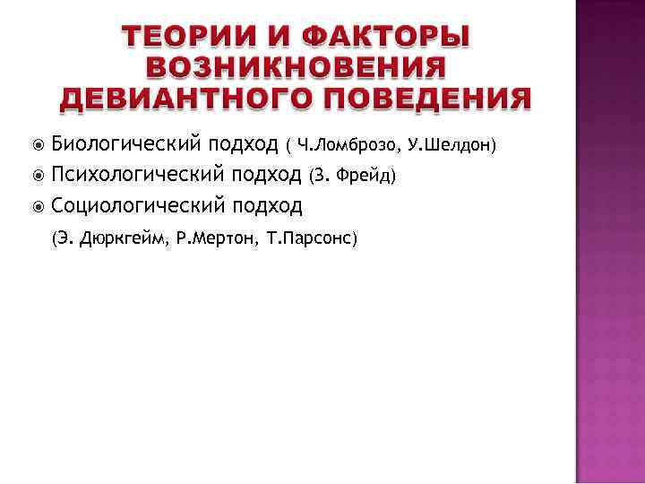  Биологический подход ( Ч. Ломброзо, У. Шелдон) Психологический подход (З. Фрейд) Социологический подход
