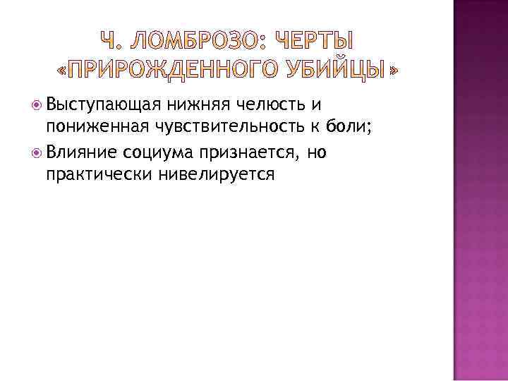  Выступающая нижняя челюсть и пониженная чувствительность к боли; Влияние социума признается, но практически
