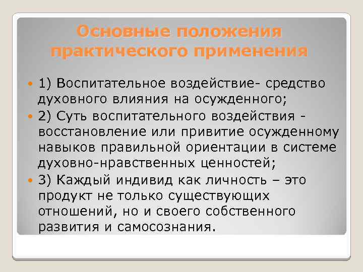 Основные положения практического применения 1) Воспитательное воздействие- средство духовного влияния на осужденного; 2) Суть