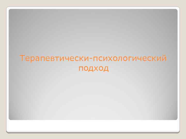 Терапевтически-психологический подход 