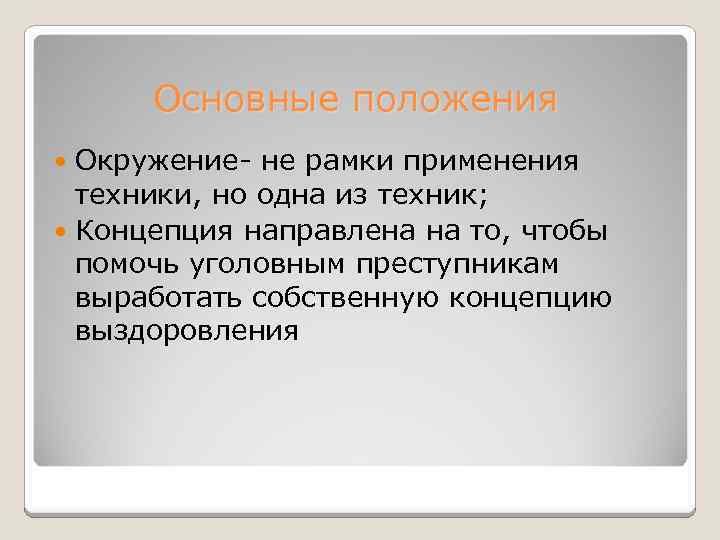 Основные положения Окружение- не рамки применения техники, но одна из техник; Концепция направлена на