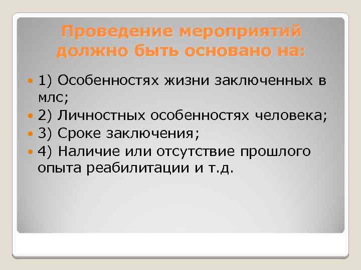 Проведение мероприятий должно быть основано на: 1) Особенностях жизни заключенных в млс; 2) Личностных