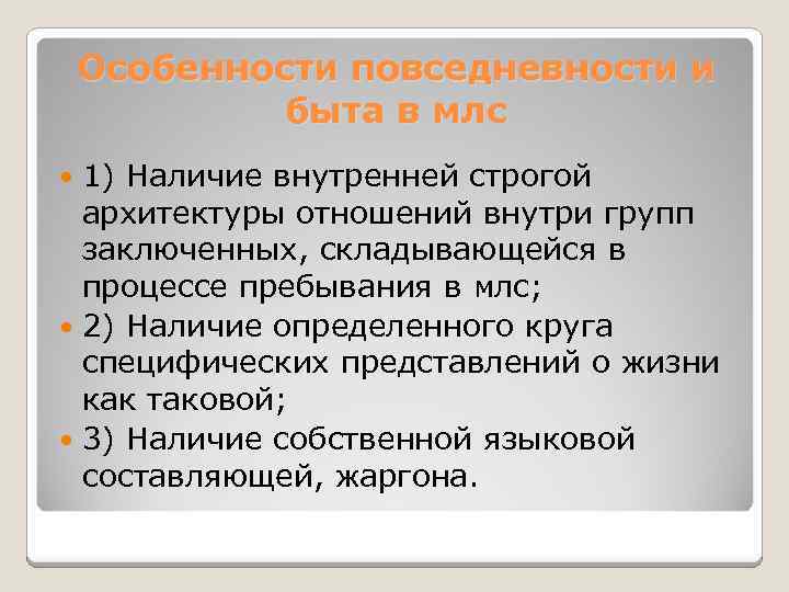 Особенности повседневности и быта в млс 1) Наличие внутренней строгой архитектуры отношений внутри групп