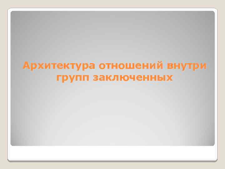 Архитектура отношений внутри групп заключенных 
