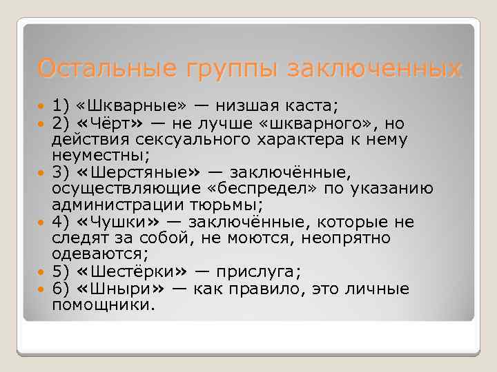 Остальные группы заключенных 1) «Шкварные» — низшая каста; 2) «Чёрт» — не лучше «шкварного»