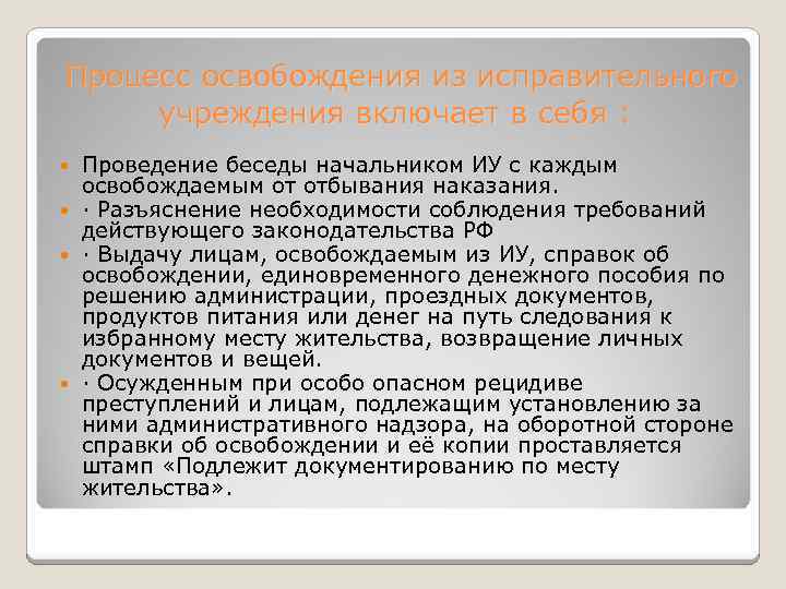  Процесс освобождения из исправительного учреждения включает в себя : Проведение беседы начальником ИУ
