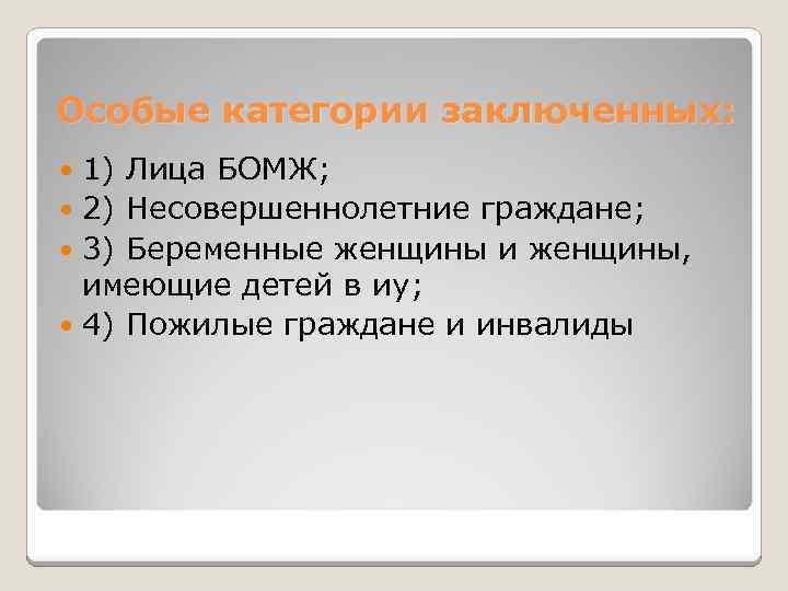 Особая категория. Основные категории лиц бомж. Социальная работа с лицами бомж. Основные направления соц работы с лицами бомж. Категории заключенных.