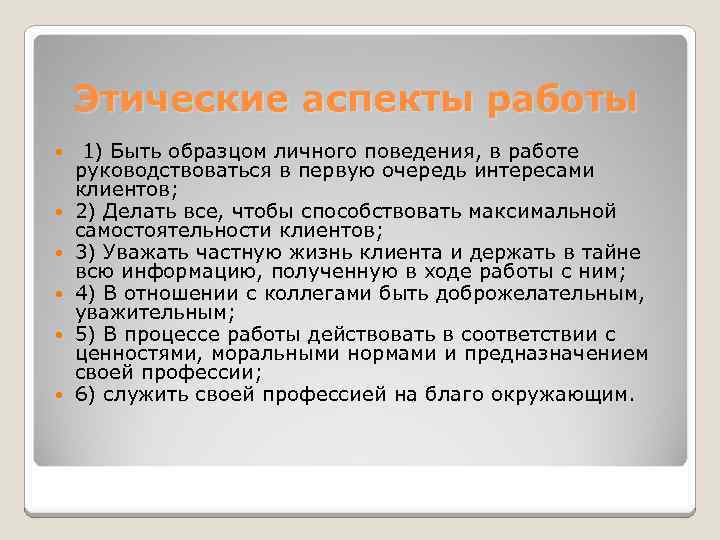 Этические аспекты работы 1) Быть образцом личного поведения, в работе руководствоваться в первую очередь