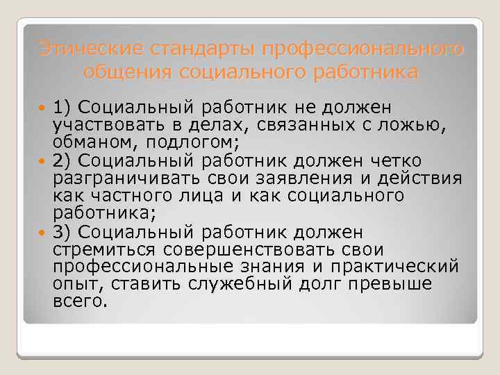 Профессиональный стандарт социальный стандарт. Стандарт социального работника. Этические стандарты социальной работы. Этические обязательства социального работника.