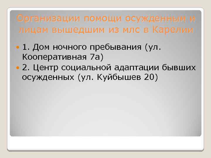 Организации помощи осужденным и лицам вышедшим из млс в Карелии 1. Дом ночного пребывания
