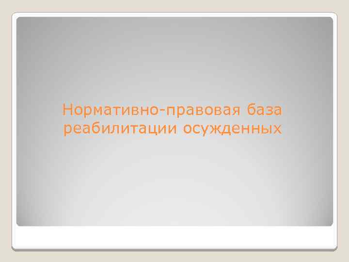 Нормативно-правовая база реабилитации осужденных 