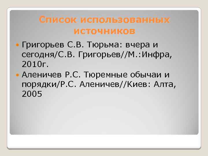 Список использованных источников Григорьев С. В. Тюрьма: вчера и сегодня/С. В. Григорьев//М. : Инфра,