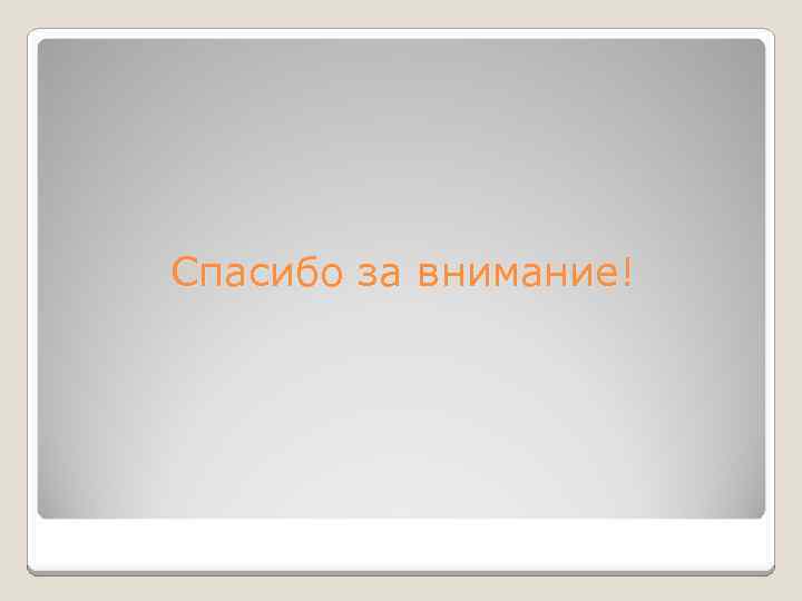 Спасибо за внимание! 