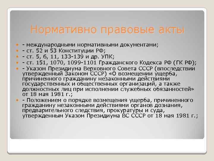 Нормативно правовые акты - международными нормативными документами; - ст. 52 и 53 Конституции РФ;