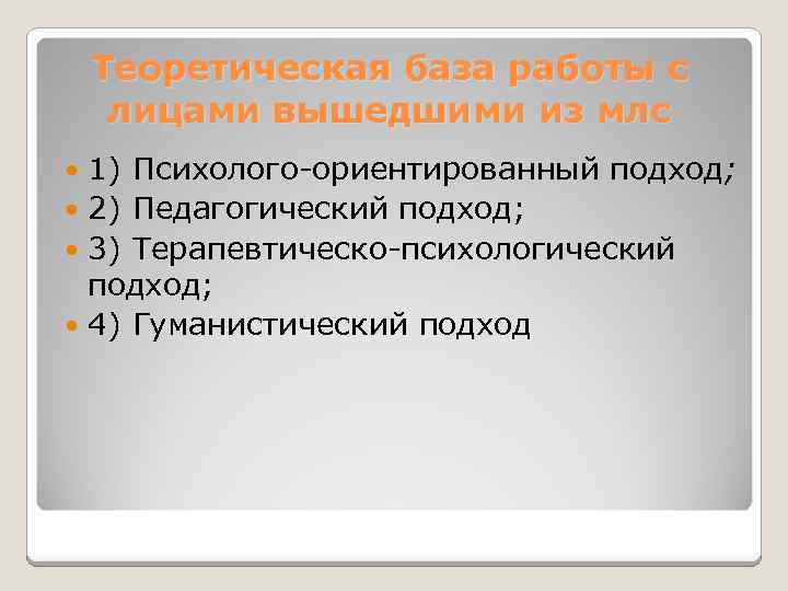 Теоретическая база работы с лицами вышедшими из млс 1) Психолого-ориентированный подход; 2) Педагогический подход;