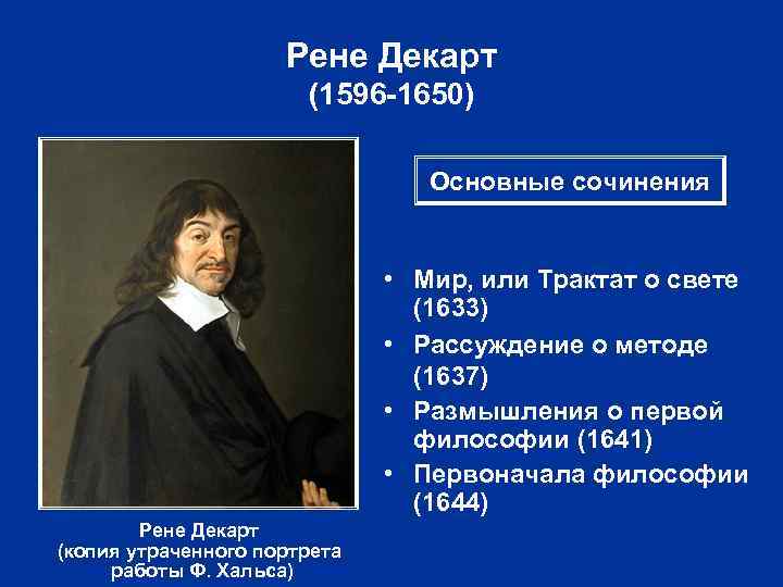 Рене Декарт (1596 -1650) Основные сочинения • Мир, или Трактат о свете (1633) •