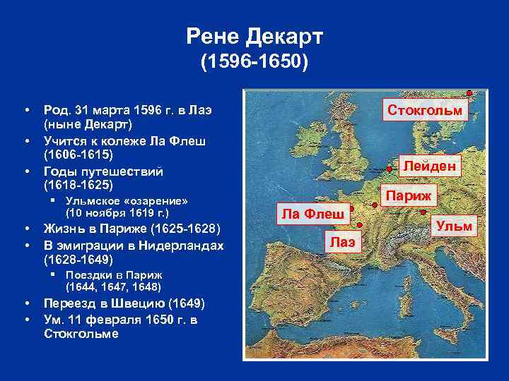 Рене Декарт (1596 -1650) • • • § Ульмское «озарение» (10 ноября 1619 г.