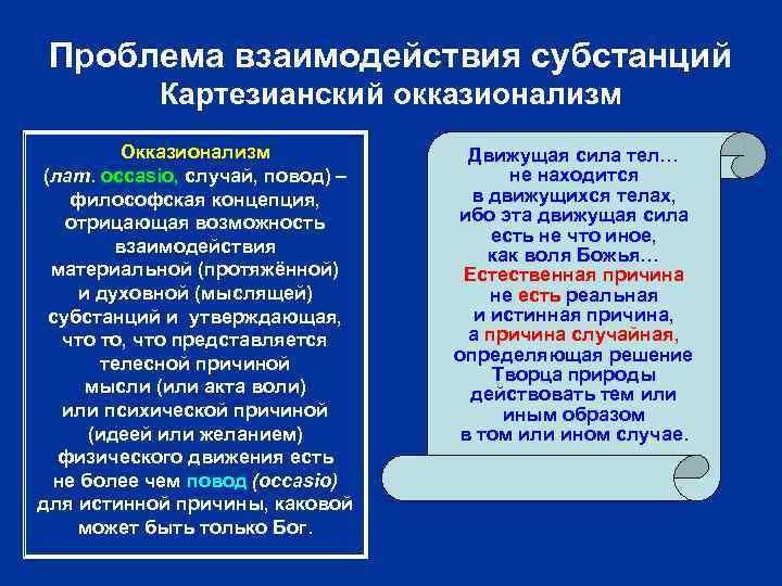 Проблема взаимодействия субстанций Картезианский окказионализм Окказионализм (лат. occasio, случай, повод) – философская концепция, отрицающая