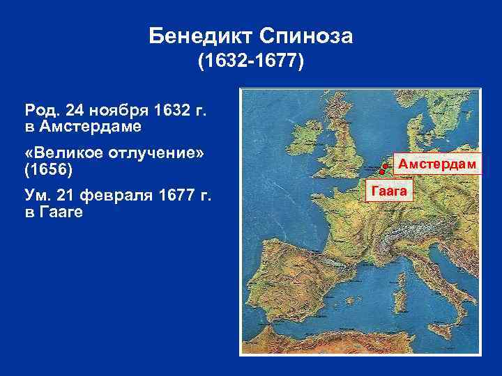 Бенедикт Спиноза (1632 -1677) Род. 24 ноября 1632 г. в Амстердаме «Великое отлучение» (1656)