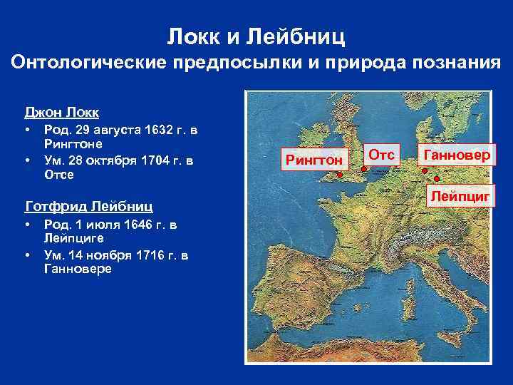 Локк и Лейбниц Онтологические предпосылки и природа познания Джон Локк • • Род. 29