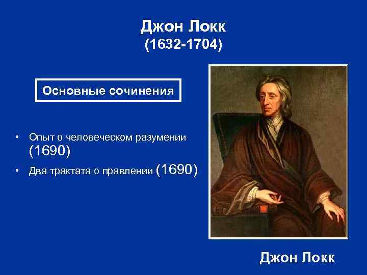 Джон локк о воспитании. Разумность христианства Джон Локк. Дж Локк опыт о человеческом разуме. Опыт о человеческом разуме Джон Локк книга. Джон Локк философия нового времени.