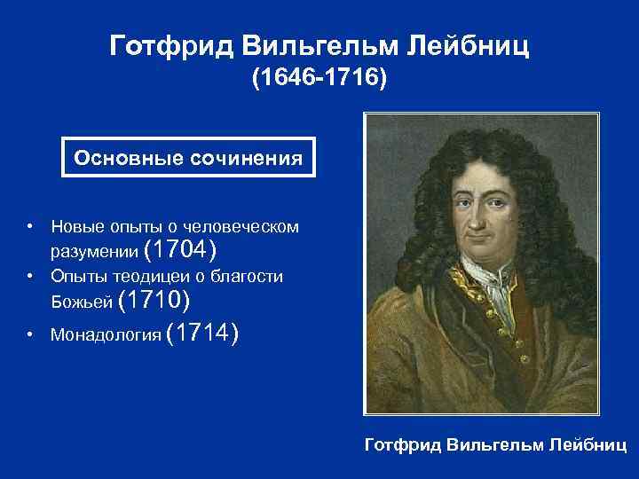 Готфрид Вильгельм Лейбниц (1646 -1716) Основные сочинения • Новые опыты о человеческом разумении (1704)