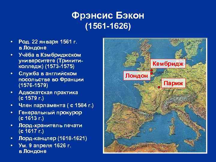 Фрэнсис Бэкон (1561 -1626) • • • Род. 22 января 1561 г. в Лондоне