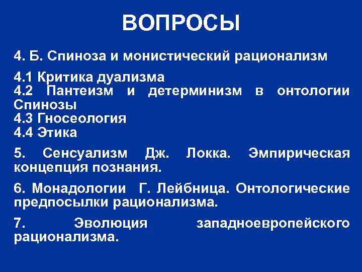 ВОПРОСЫ 4. Б. Спиноза и монистический рационализм 4. 1 Критика дуализма 4. 2 Пантеизм