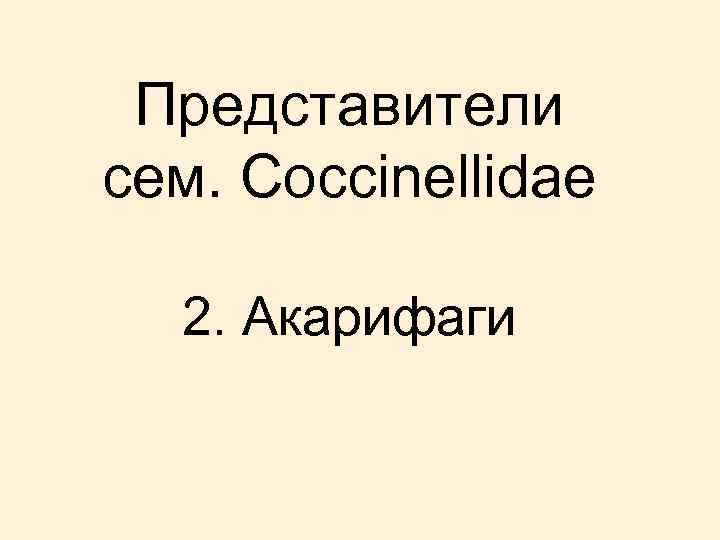 Представители сем. Coccinellidae 2. Акарифаги 