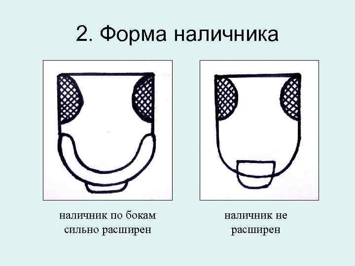 2. Форма наличник по бокам сильно расширен наличник не расширен 