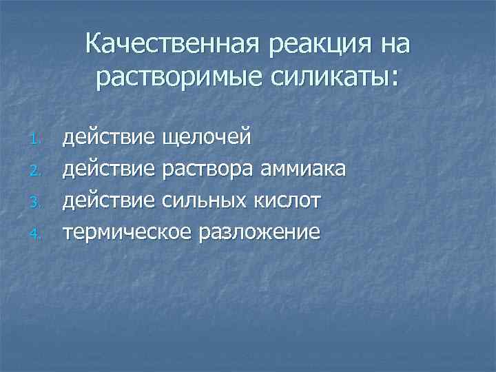 Качественная реакция на растворимые силикаты: 1. 2. 3. 4. действие щелочей действие раствора аммиака