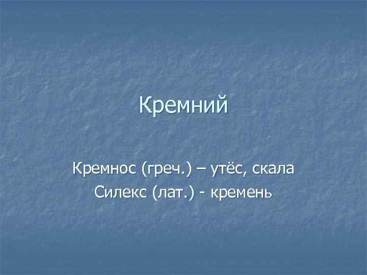 Кремний урок химии в 9 классе презентация