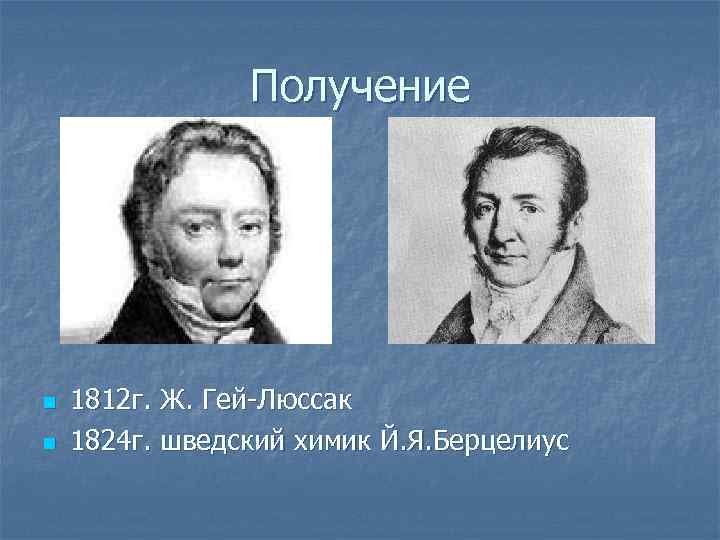 Получение n n 1812 г. Ж. Гей-Люссак 1824 г. шведский химик Й. Я. Берцелиус