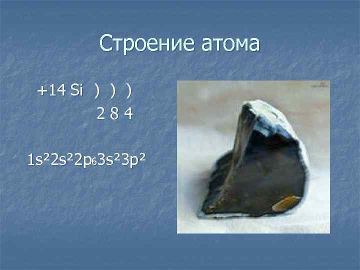 Строение атома +14 Si ) ) ) 284 1 s² 2 p 63 s²