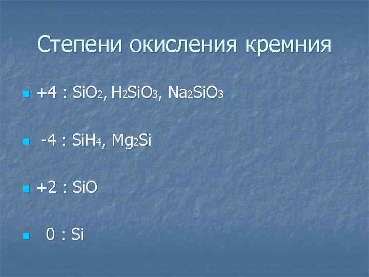 Степени окисления кремния n n +4 : Si. O 2, H 2 Si. O
