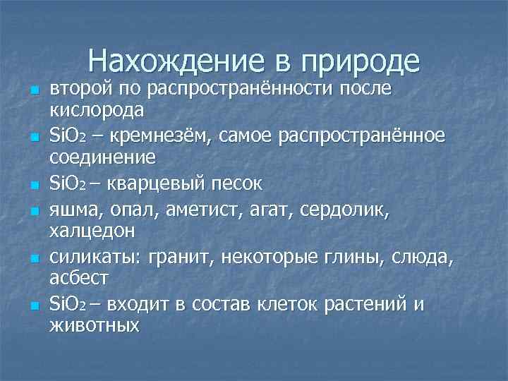 Нахождение в природе n n n второй по распространённости после кислорода Si. O 2
