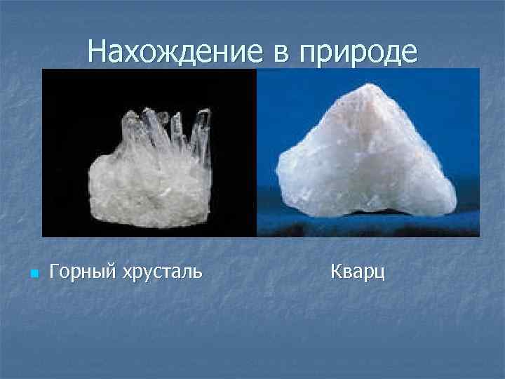 Нахождение в природе n Горный хрусталь Кварц 