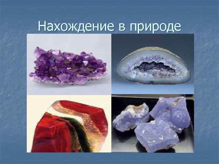 Нахождение в природе 