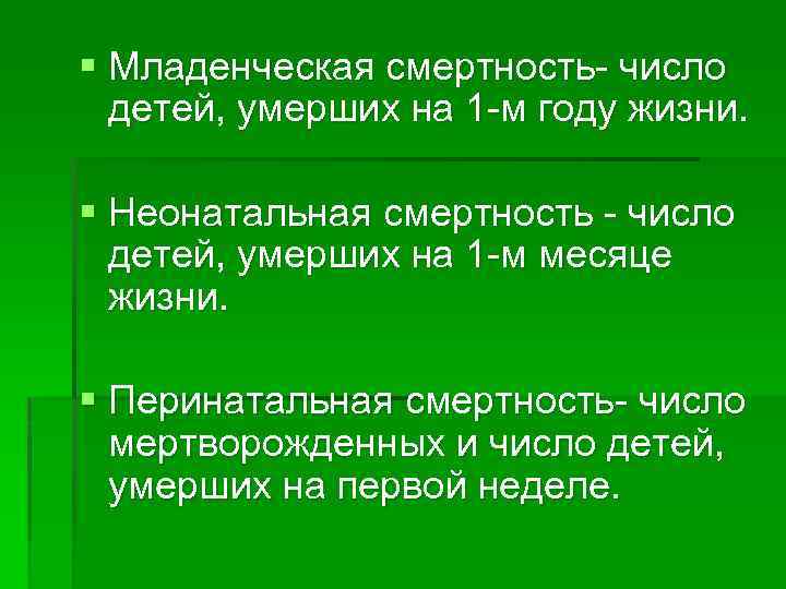 § Младенческая смертность число детей, умерших на 1 м году жизни. § Неонатальная смертность